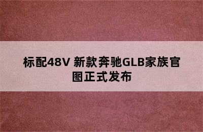 标配48V 新款奔驰GLB家族官图正式发布